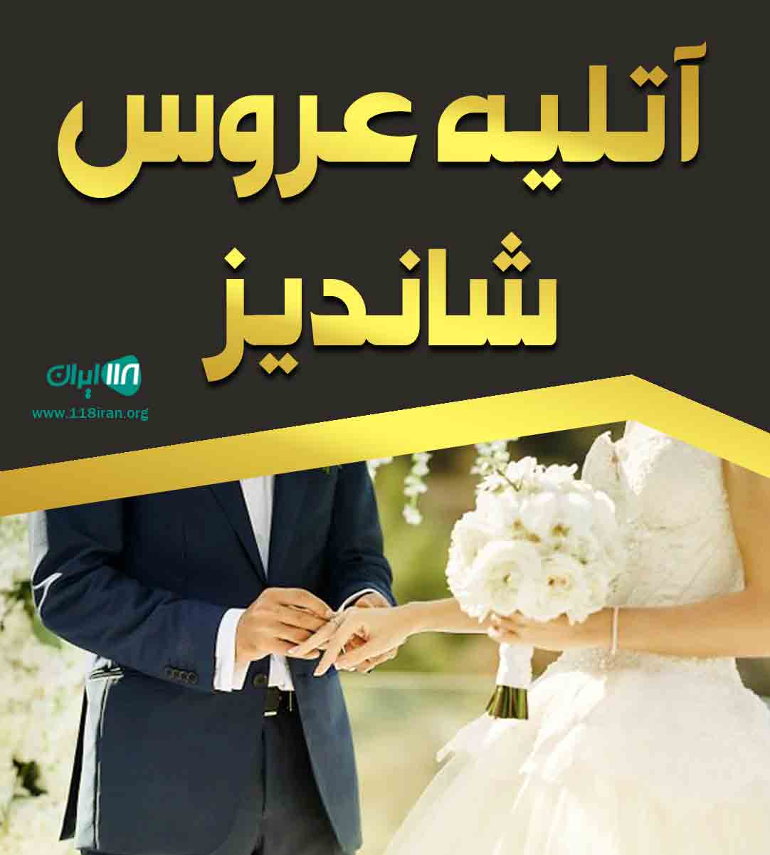 آتلیه عروس شاندیز در تهران