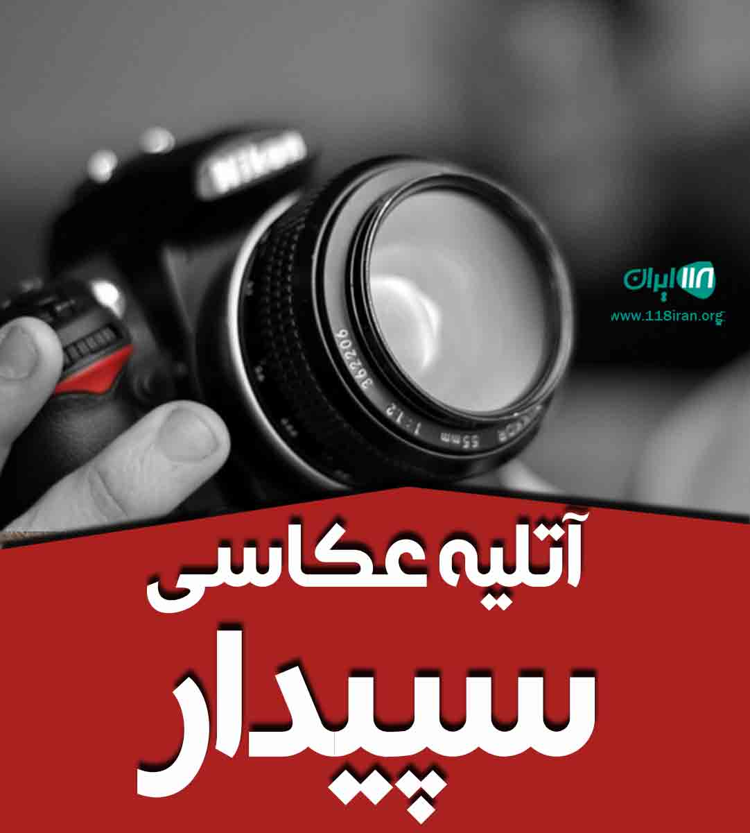 آتلیه عکاسی سپیدار در سبزوار