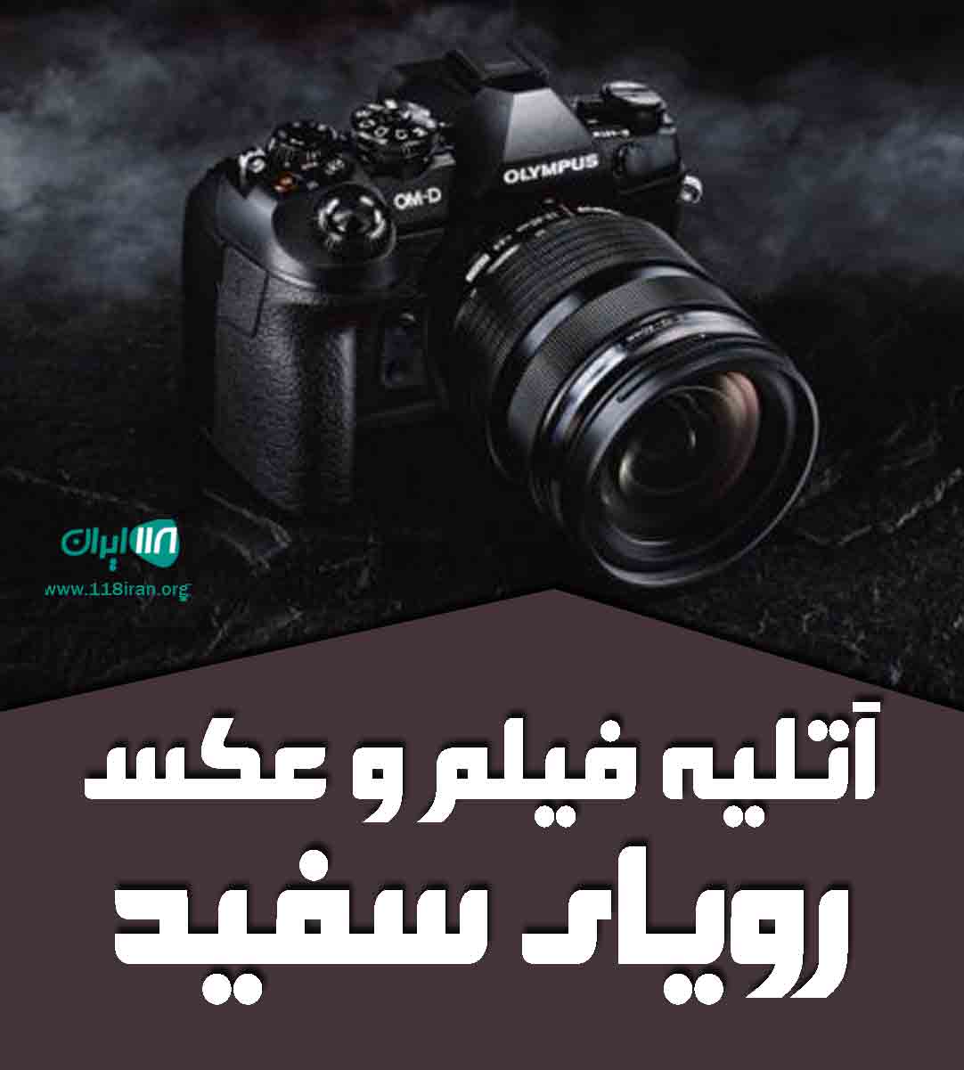 آتلیه فیلم و عکس رویای سفید در اصفهان