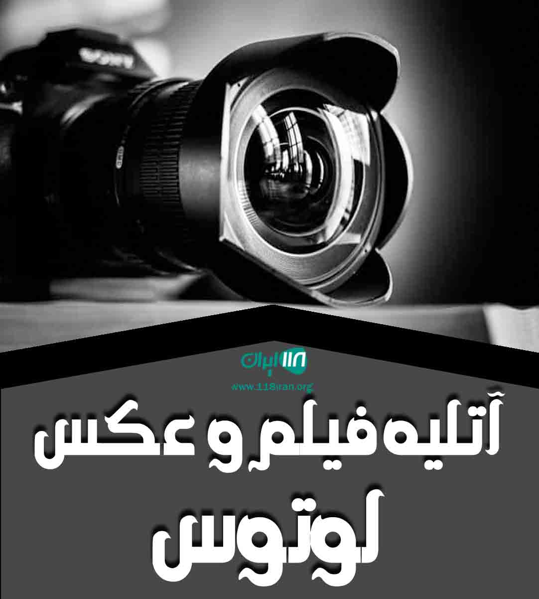 آتلیه فیلم و عکس لوتوس در اصفهان آتلیه فیلم و عکس لوتوس در اصفهان