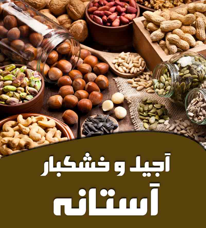 آجیل و خشکبار آستانه در رشت