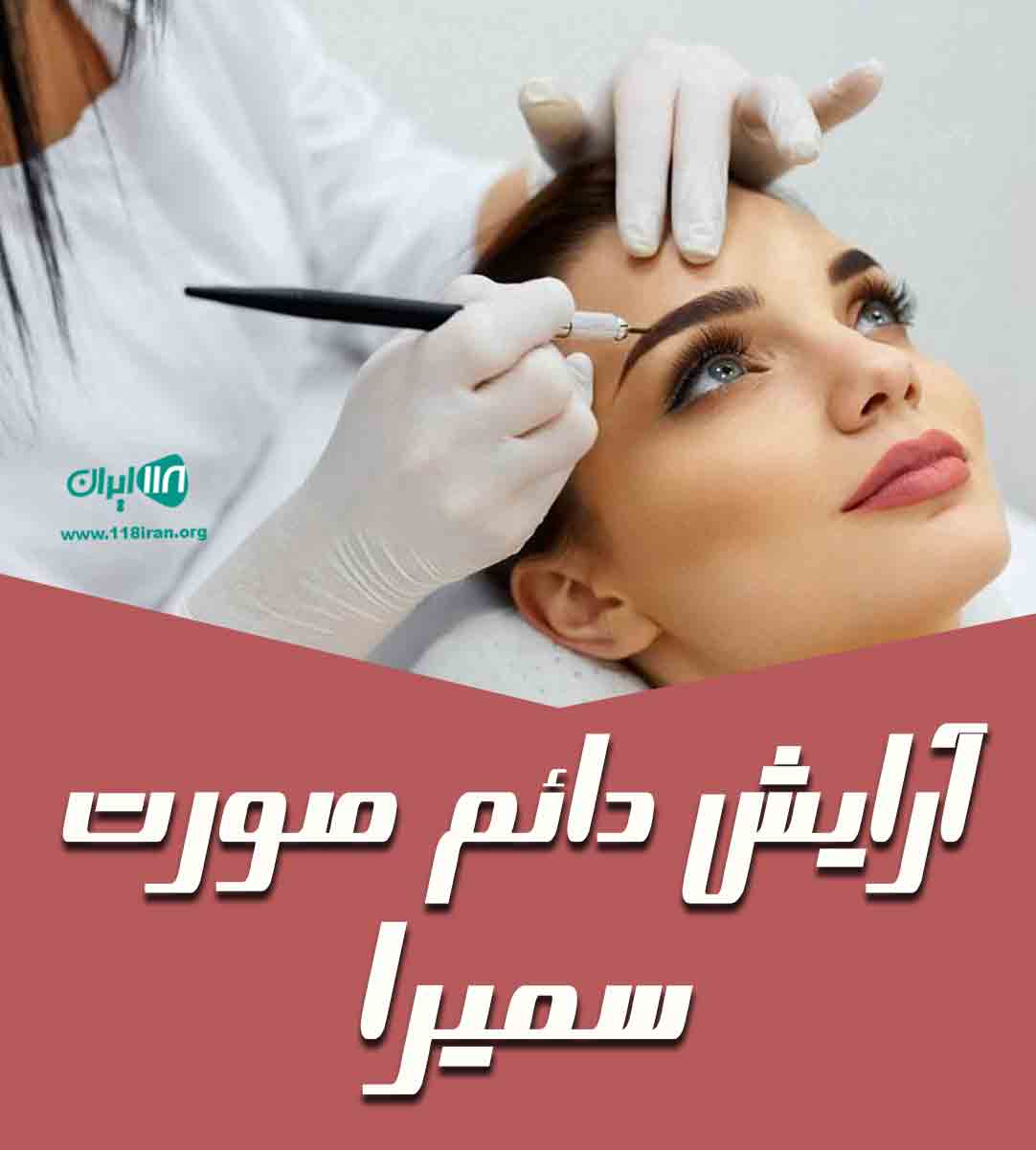 آرایش دائم صورت سمیرا در ارومیه آرایش دائم صورت سمیرا در ارومیه
