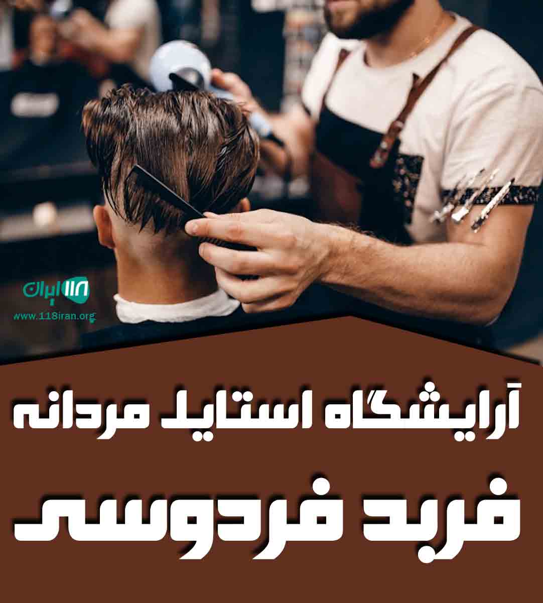 آرایشگاه استایل مردانه فربد فردوسی در کرمانشاه