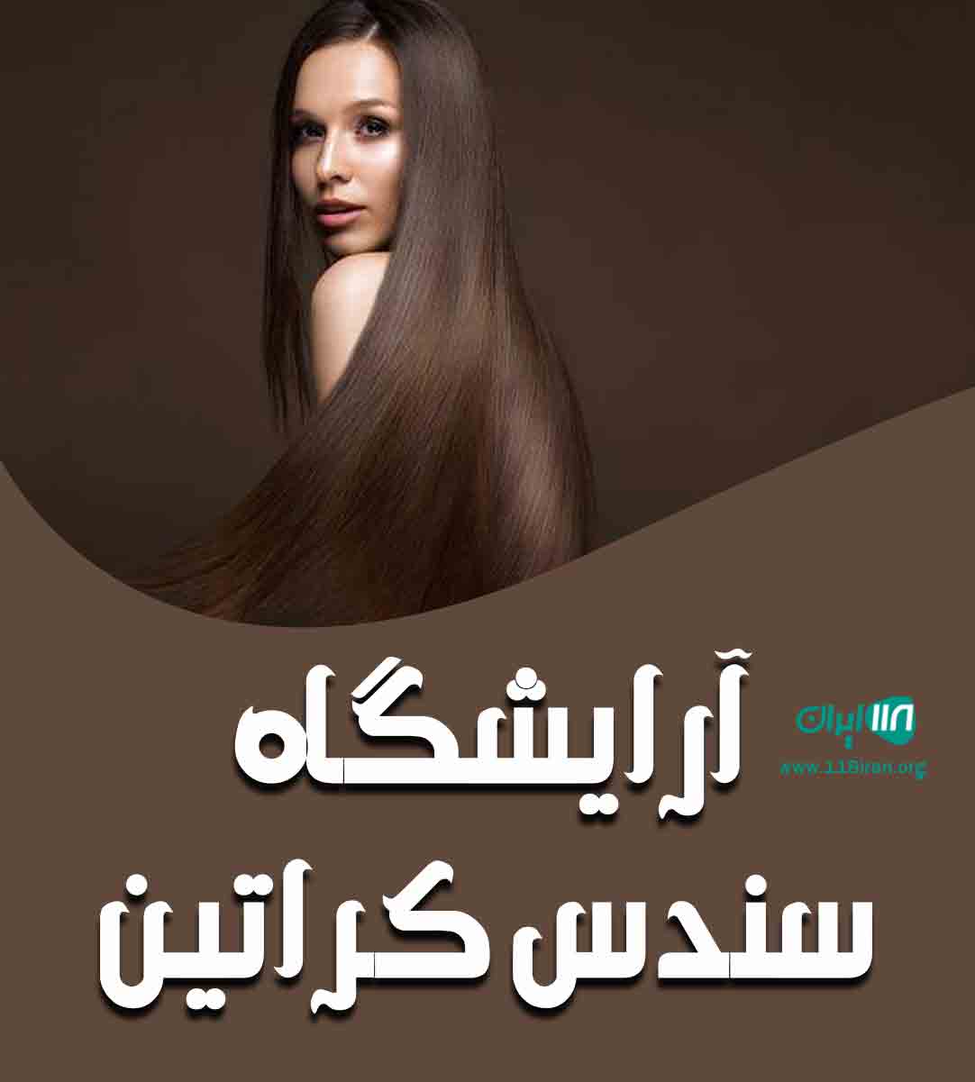 آرایشگاه سندس کراتین در اهواز آرایشگاه سندس کراتین در اهواز