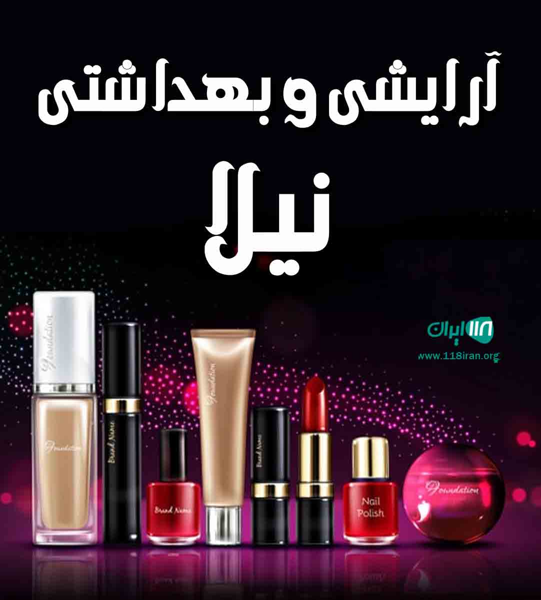 آرایشی و بهداشتی نیلا در رشت آرایشی و بهداشتی نیلا در رشت