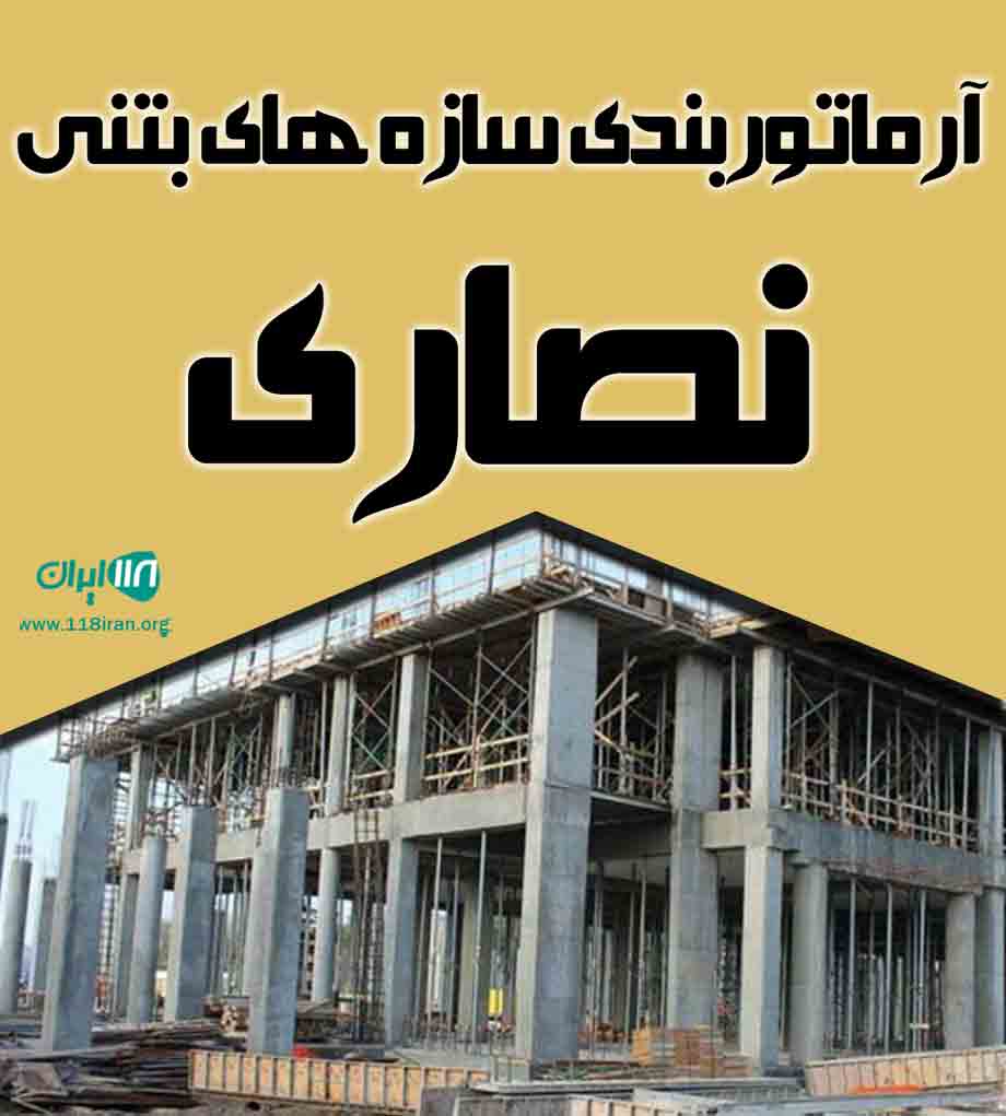 آرماتوربندی سازه های بتنی نصاری در خوزستان آرماتوربندی سازه های بتنی نصاری در خوزستان