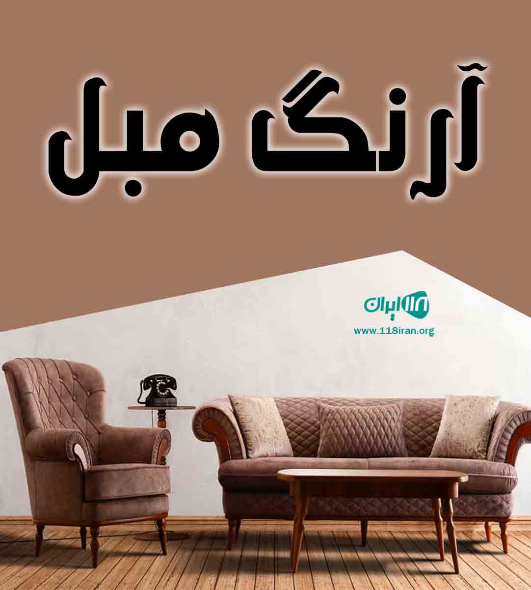 آرنگ مبل در رباط کریم آرنگ مبل در رباط کریم