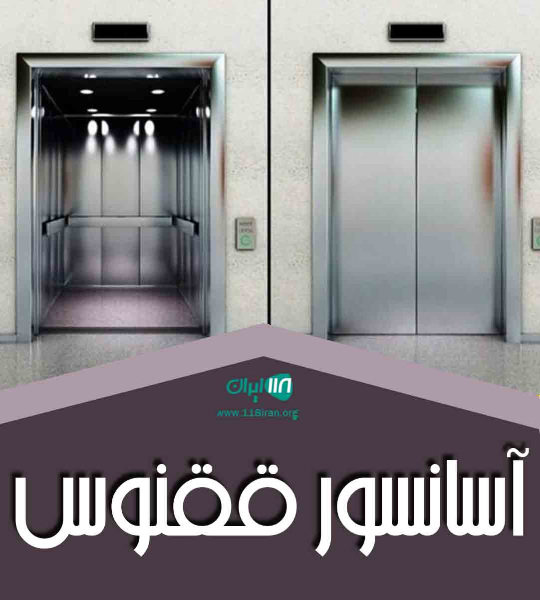 آسانسور ققنوس در بوشهر
