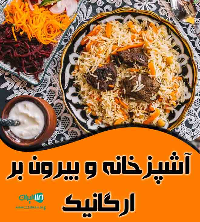 آشپزخانه و بیرون بر ارگانیک در تالش