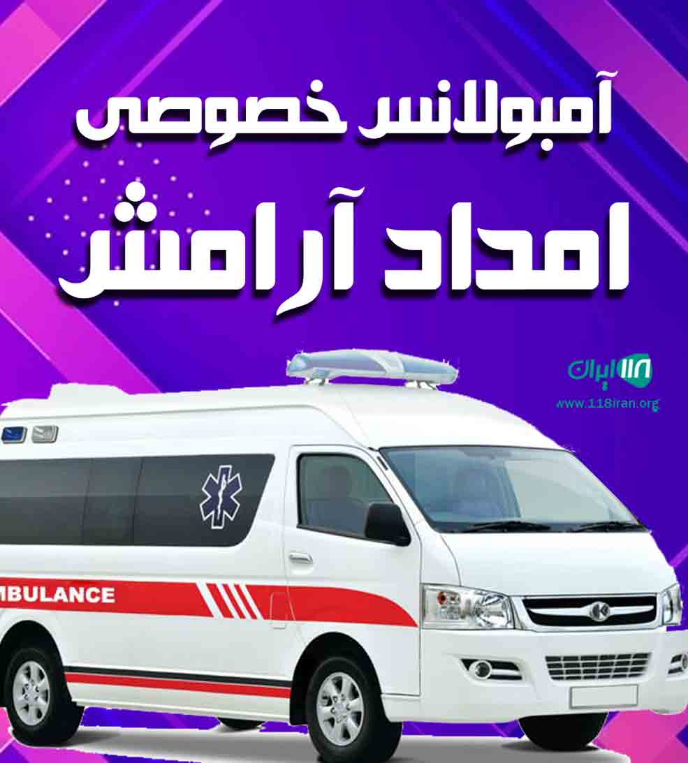 آمبولانس خصوصی امداد آرامش در پیرانشهر