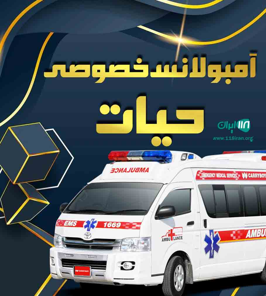 آمبولانس خصوصی حیات در بروجرد آمبولانس خصوصی حیات در بروجرد