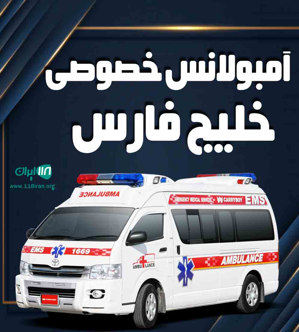 آمبولانس خصوصی خلیج فارس در بوشهر