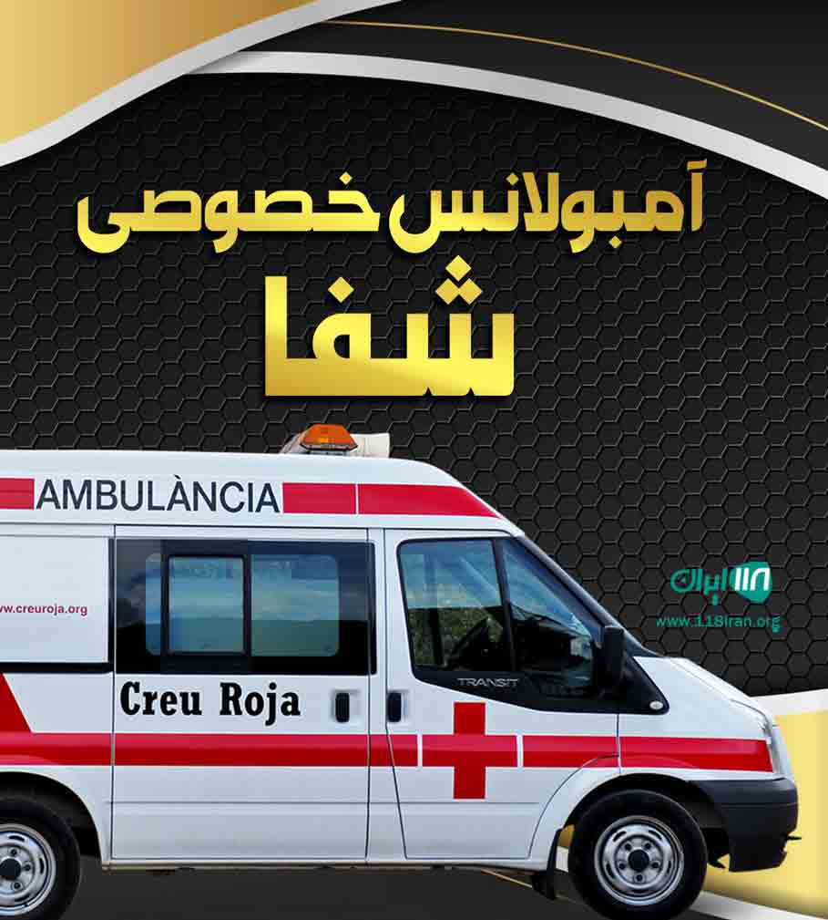 آمبولانس خصوصی شفا در آستانه اشرفیه
