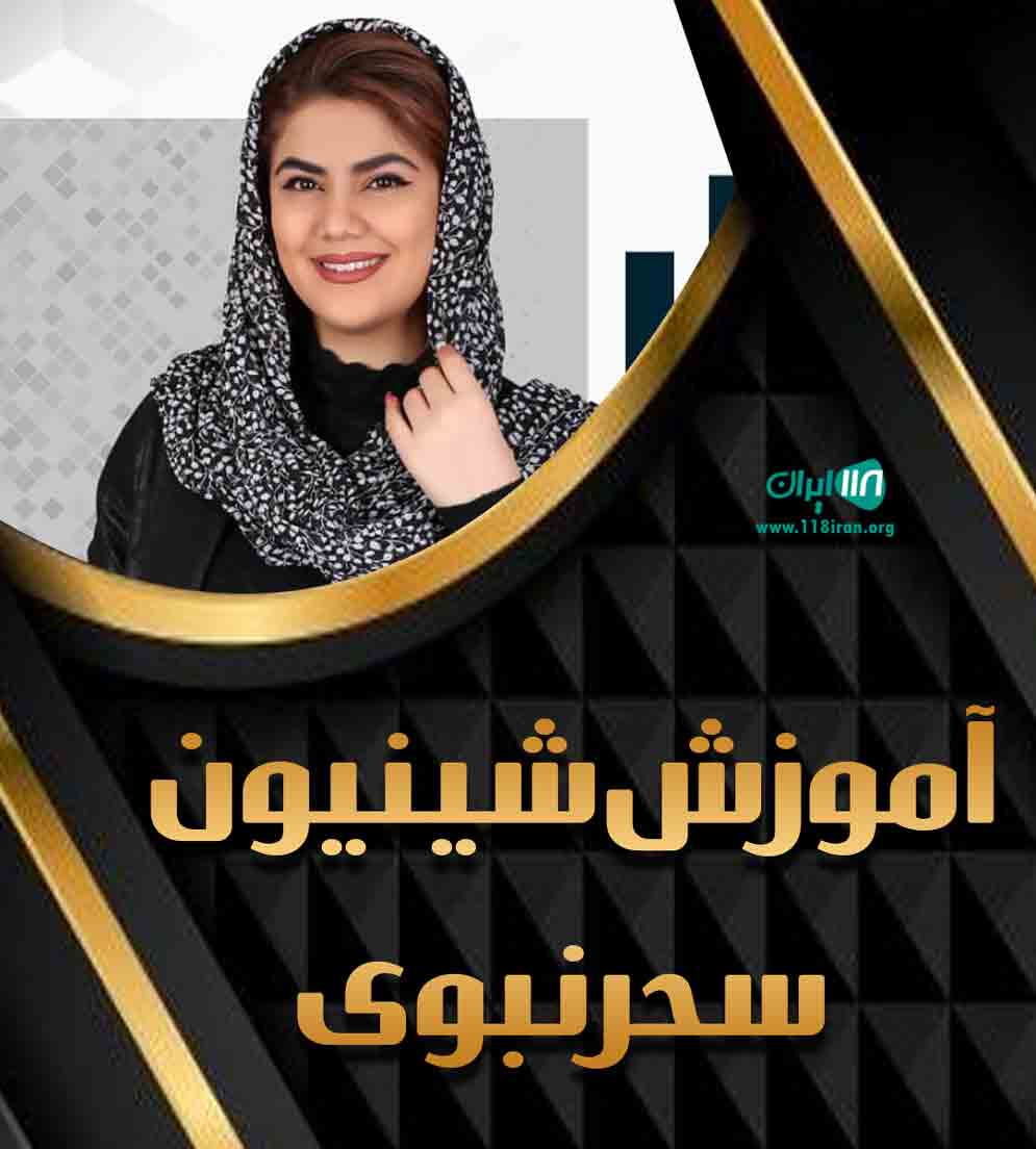 آموزش شینیون سحر نبوی در گیلان آموزش شینیون سحر نبوی در گیلان