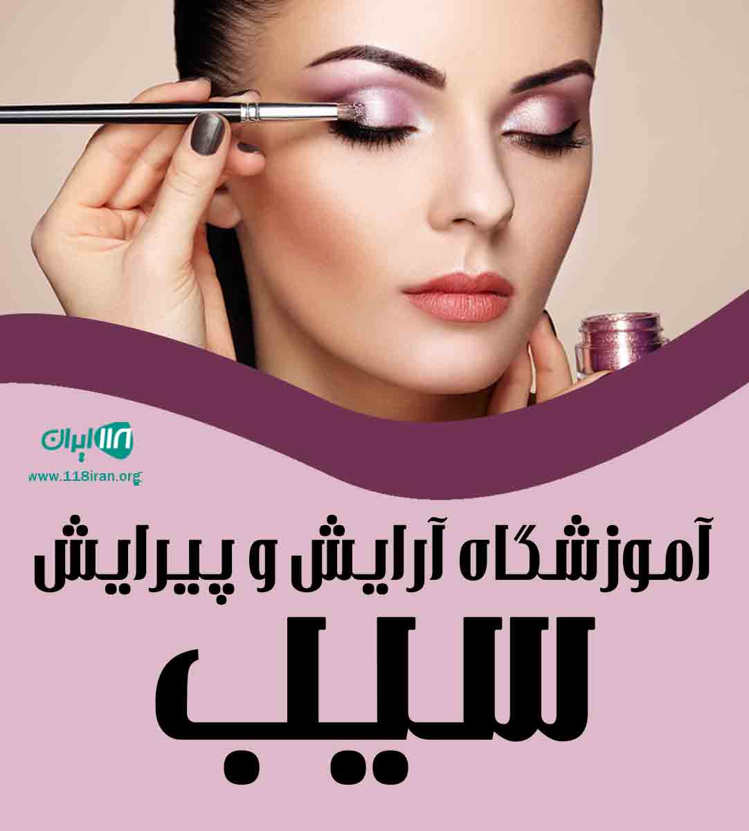 آموزشگاه آرایش و پیرایش سیب در مسجدسلیمان آموزشگاه آرایش و پیرایش سیب در مسجدسلیمان