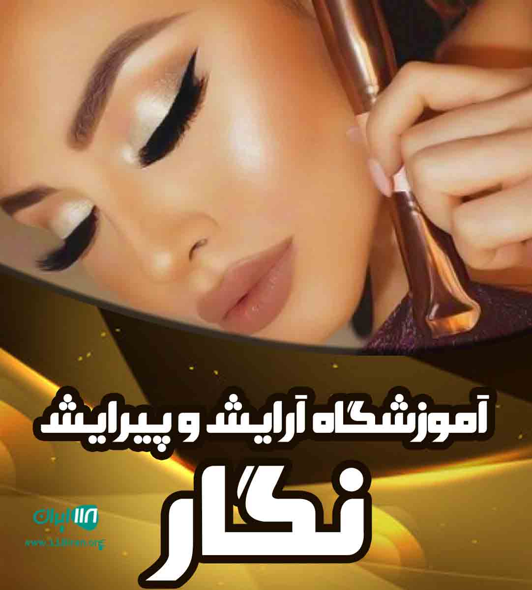 آموزشگاه آرایش و پیرایش نگار در قم آموزشگاه آرایش و پیرایش نگار در قم