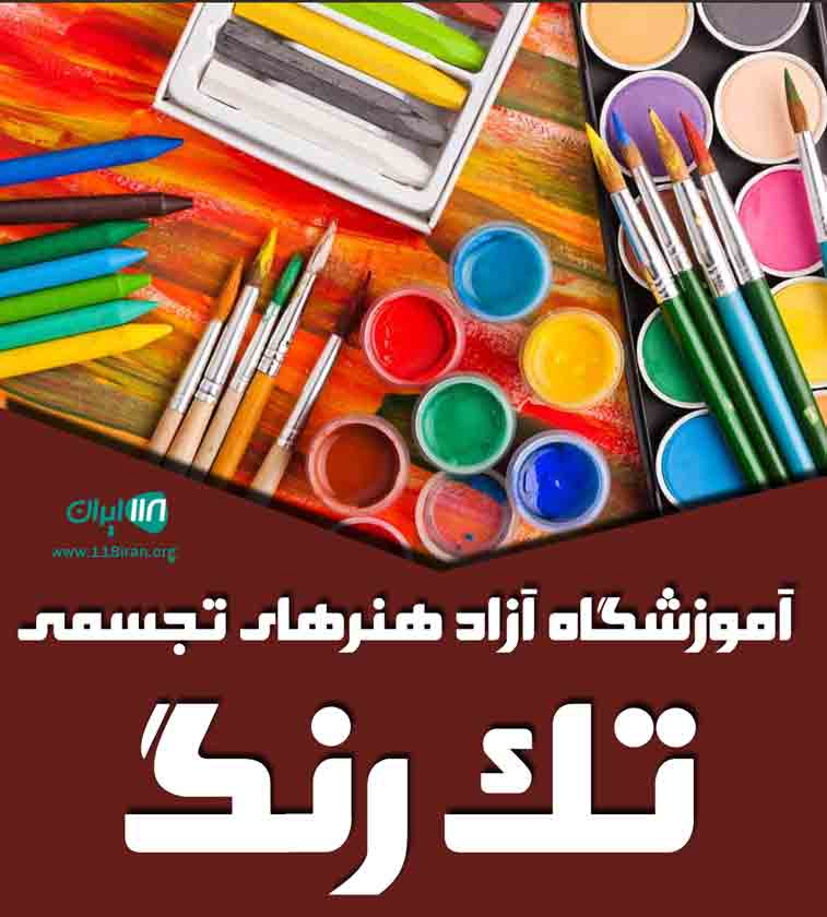 آموزشگاه آزاد هنرهای تجسمی تک رنگ در تهران پاسداران آموزشگاه آزاد هنرهای تجسمی تک رنگ در تهران پاسداران
