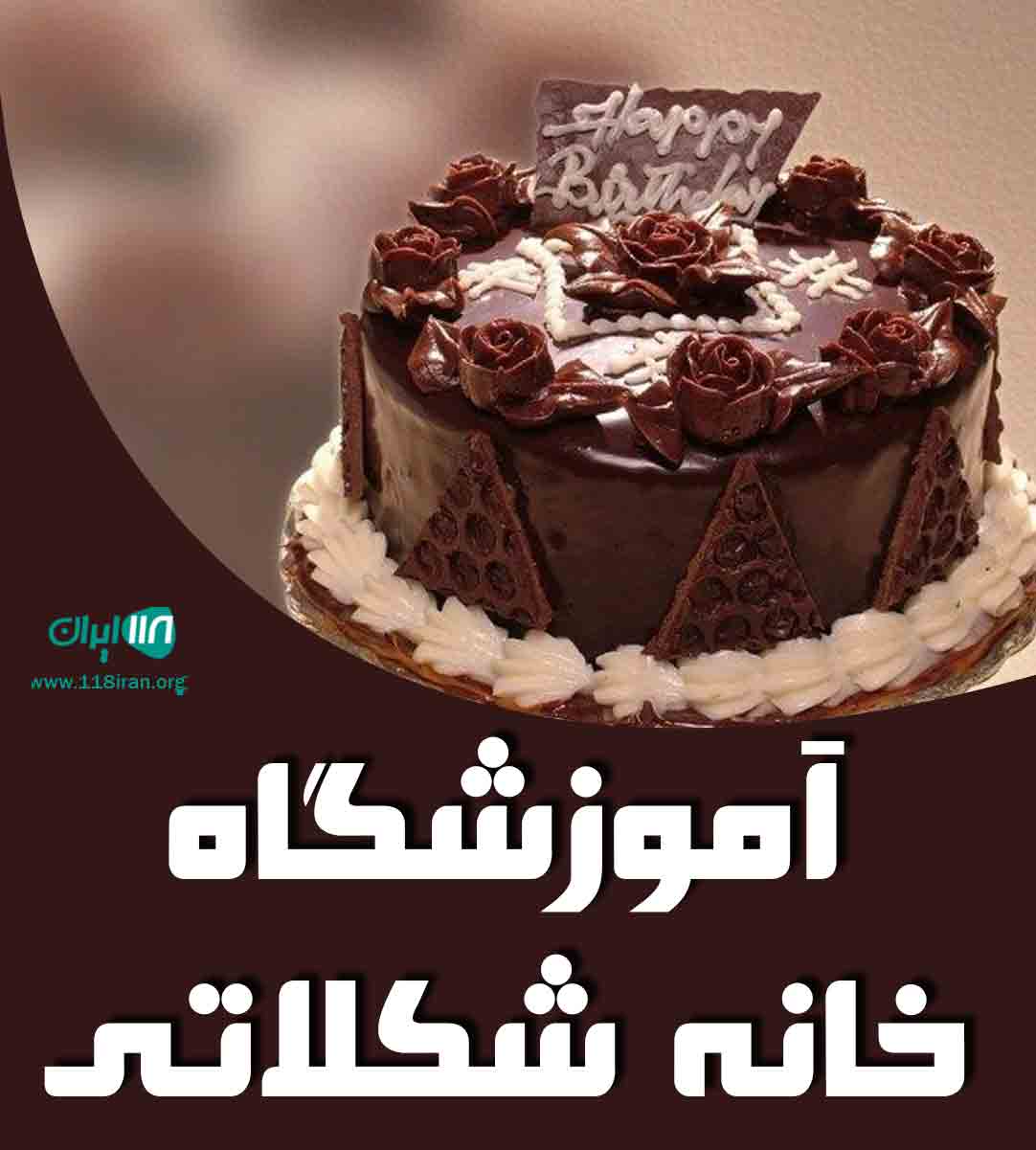 آموزشگاه خانه شکلاتی در چالوس
