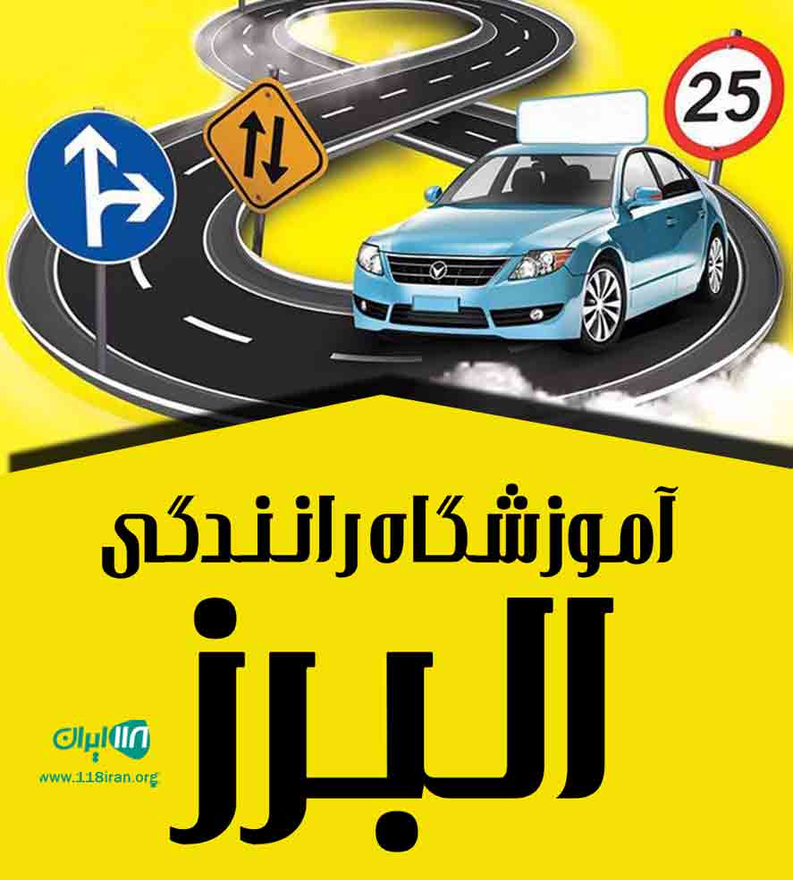 آموزشگاه رانندگی البرز در کرج