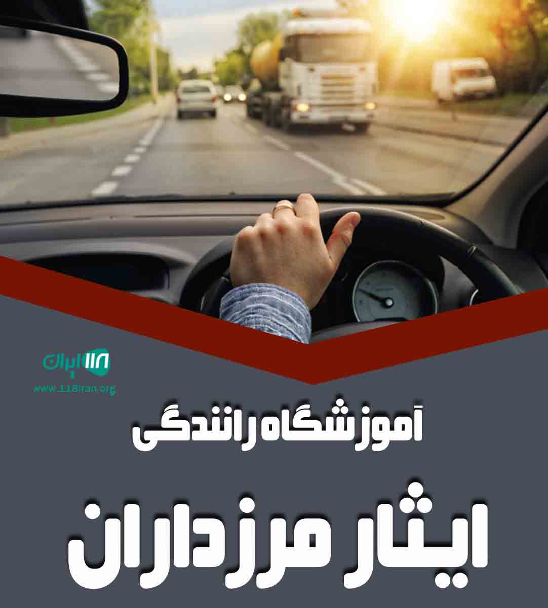 آموزشگاه رانندگی ایثار مرزداران در تهران آموزشگاه رانندگی ایثار مرزداران در تهران