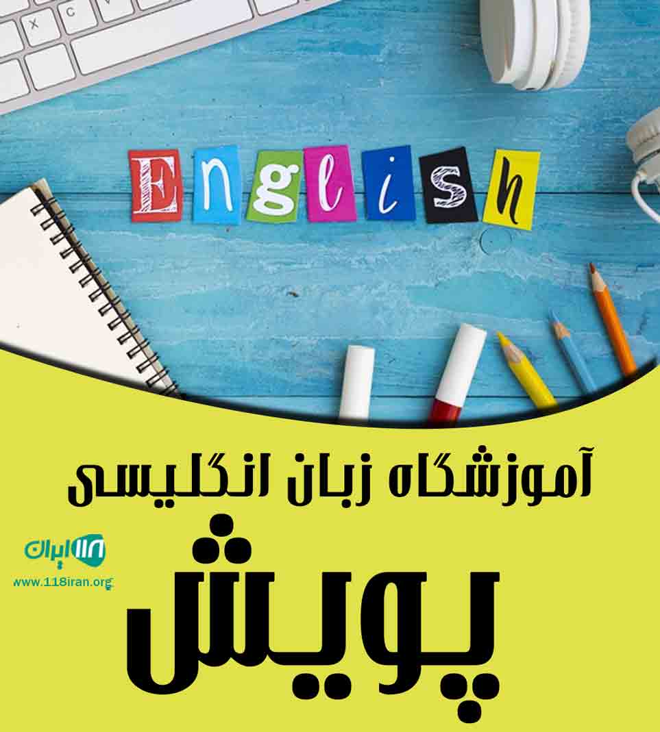 آموزشگاه زبان انگلیسی پویش در شیراز
