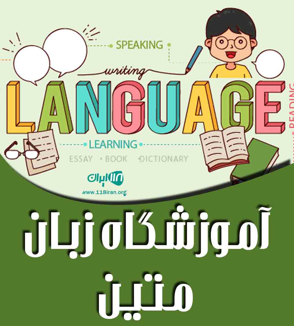 آموزشگاه زبان متین در بندر امام خمینی آموزشگاه زبان متین در بندر امام خمینی