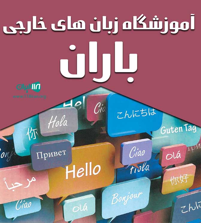 آموزشگاه زبان های خارجی باران در لاهیجان