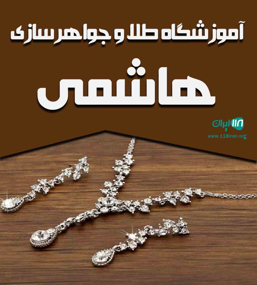 آموزشگاه طلا و جواهرسازی هاشمی در ارومیه