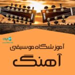 آموزشگاه موسیقی آهنگ در کلارآباد