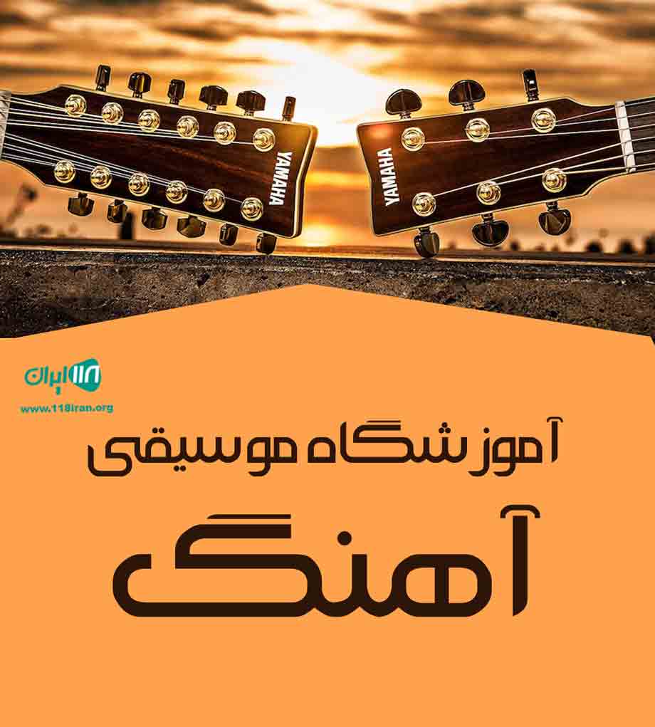 آموزشگاه موسیقی آهنگ در کلارآباد