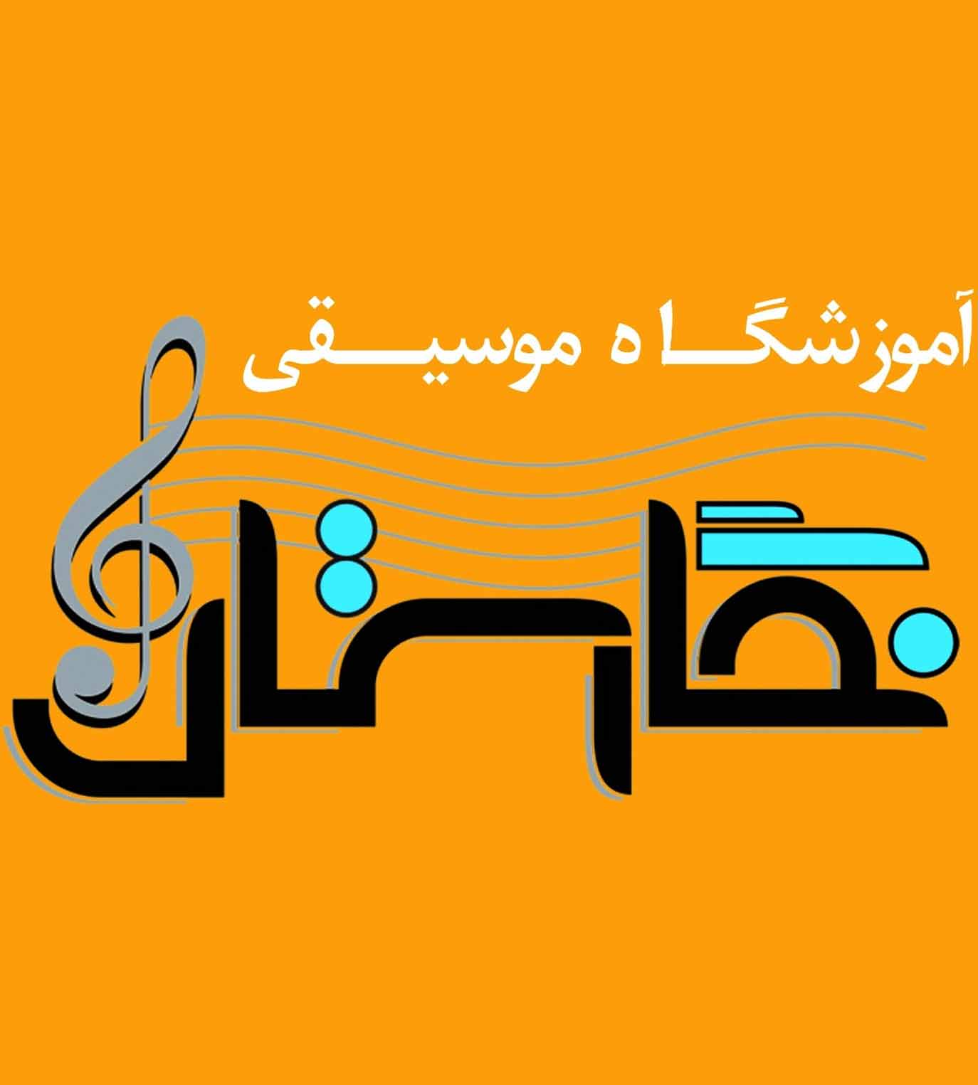 آموزشگاه موسیقی نگارستان در بندرعباس آموزشگاه موسیقی نگارستان در بندرعباس