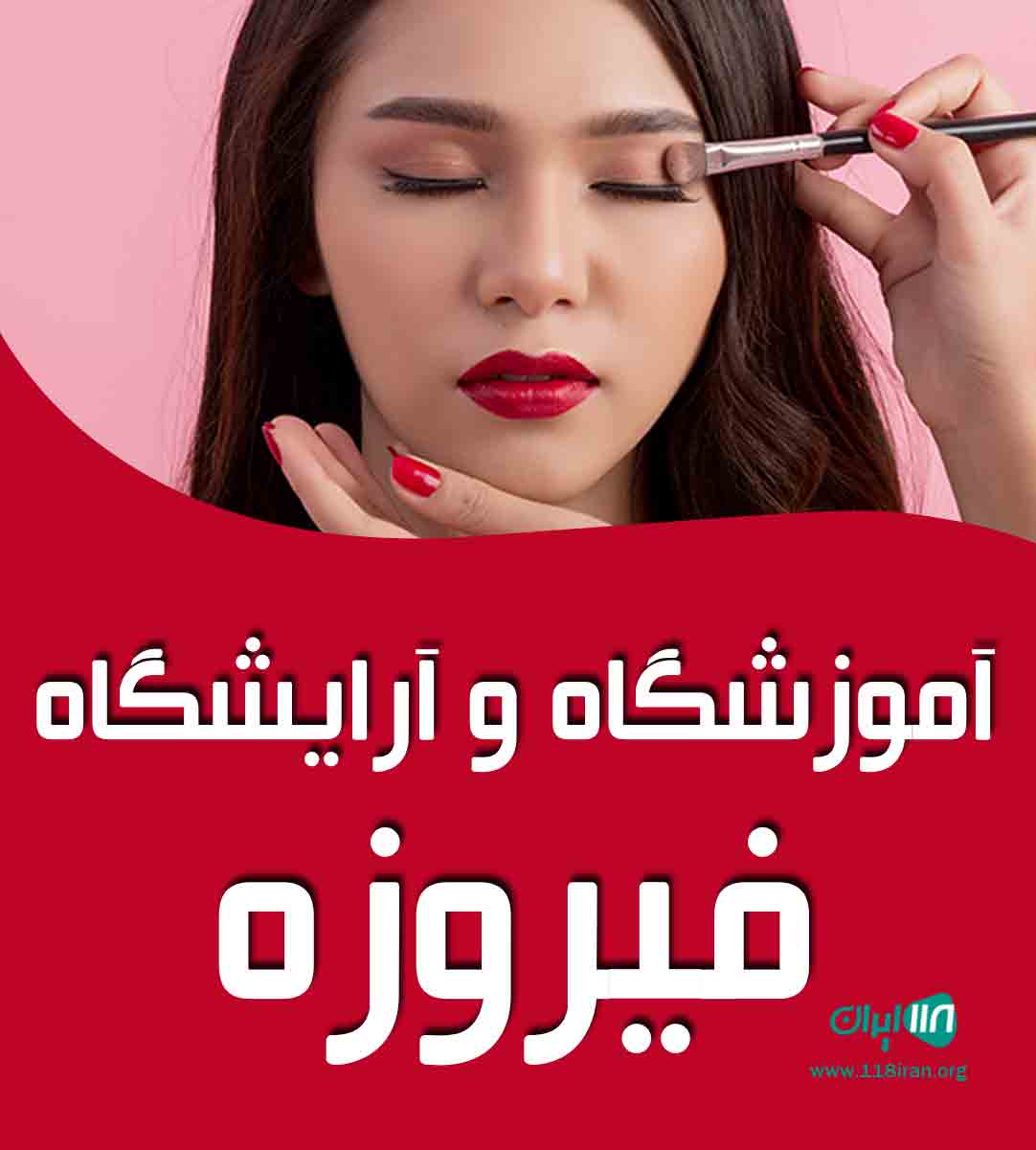 آموزشگاه و آرایشگاه فیروزه در ایرانشهر