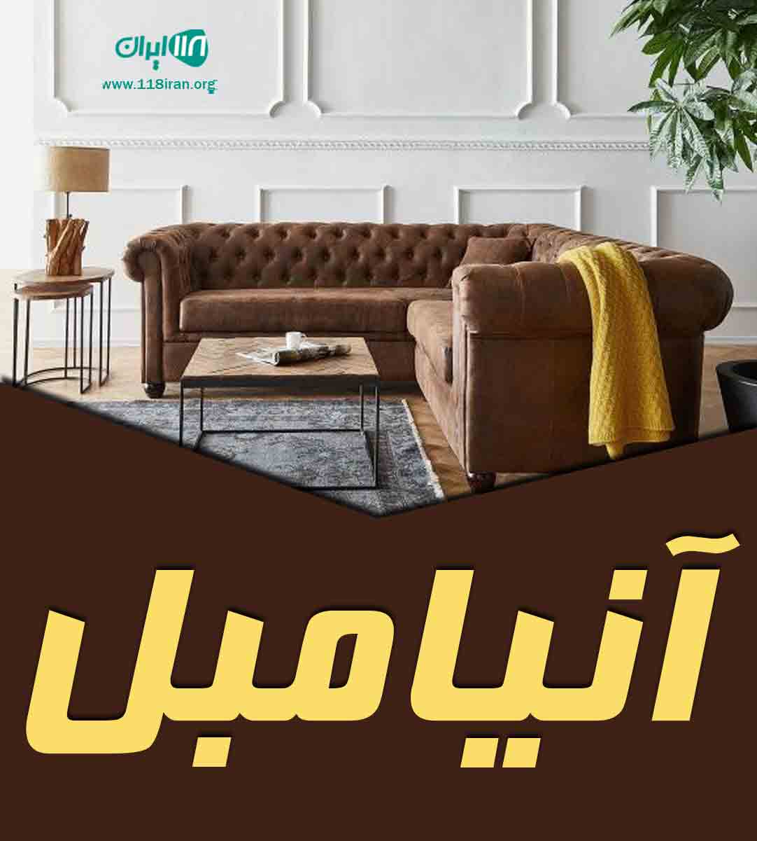 آنیامبل در چهاردانگه تهران