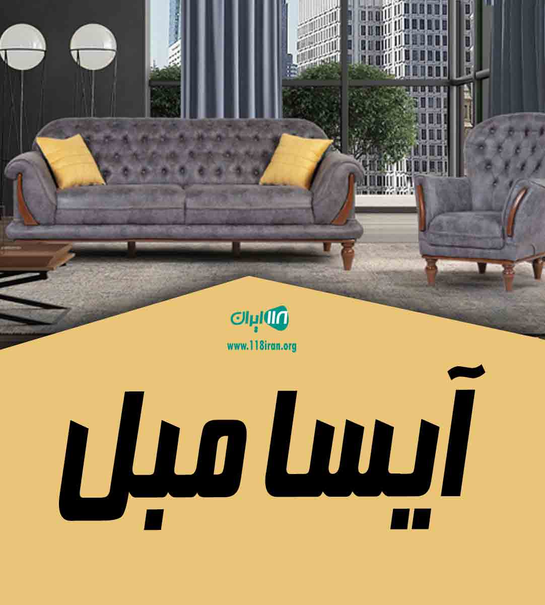 آیسا مبل در مازندران آیسا مبل در مازندران