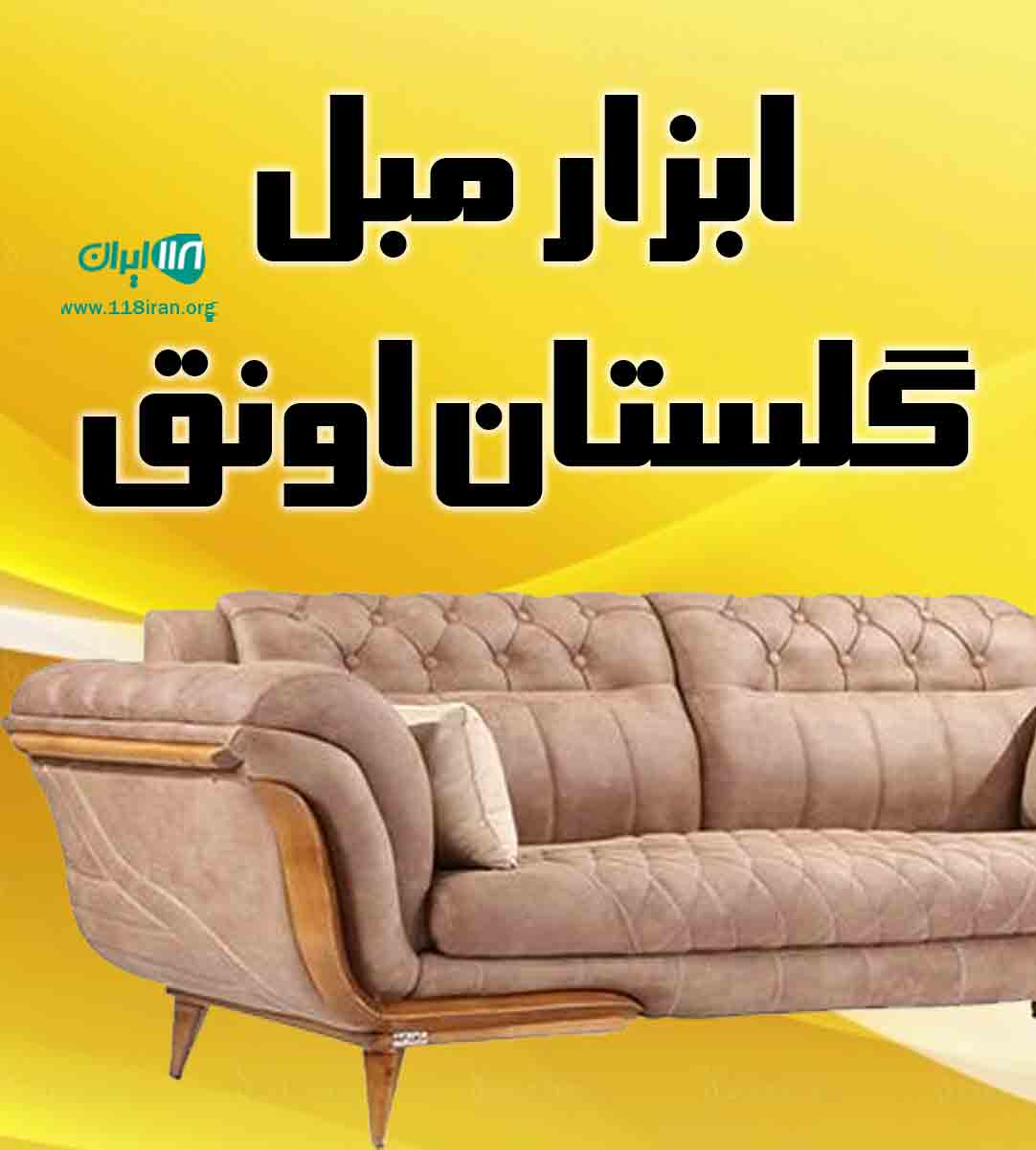 ابزار مبل گلستان اونق در آق قلا