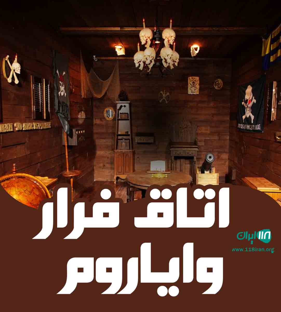 اتاق فرار وایاروم در کرج