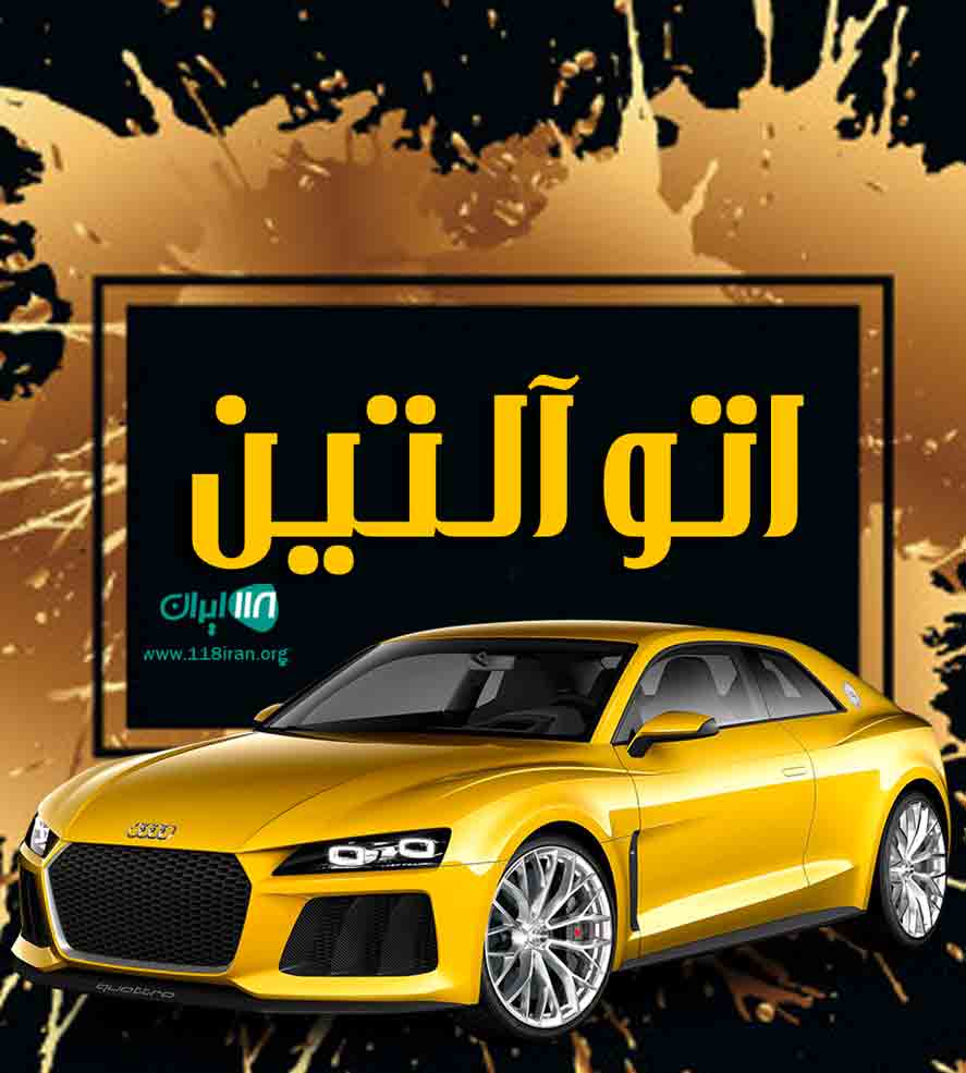اتو آلتین در مرند