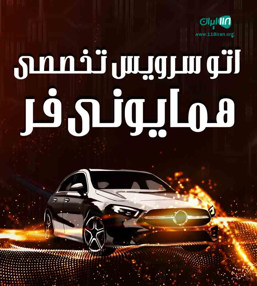 اتوسرویس تخصصی همایونی فر در فریدونکنار