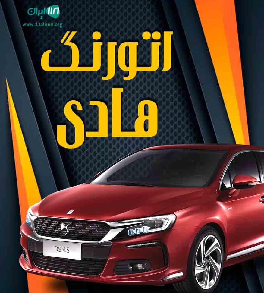 اتورنگ هادی در تهران