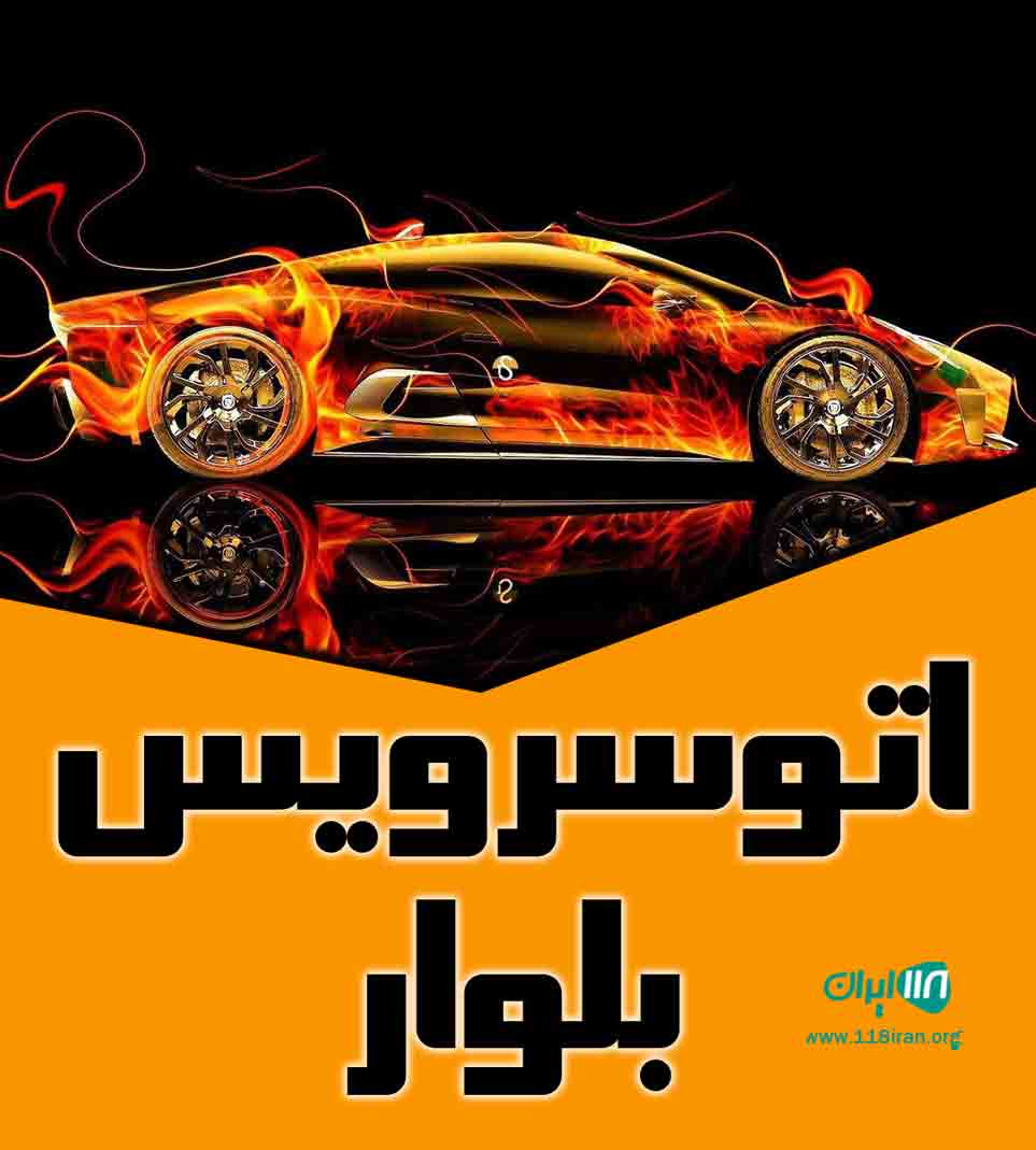 اتوسرویس بلوار در کرج