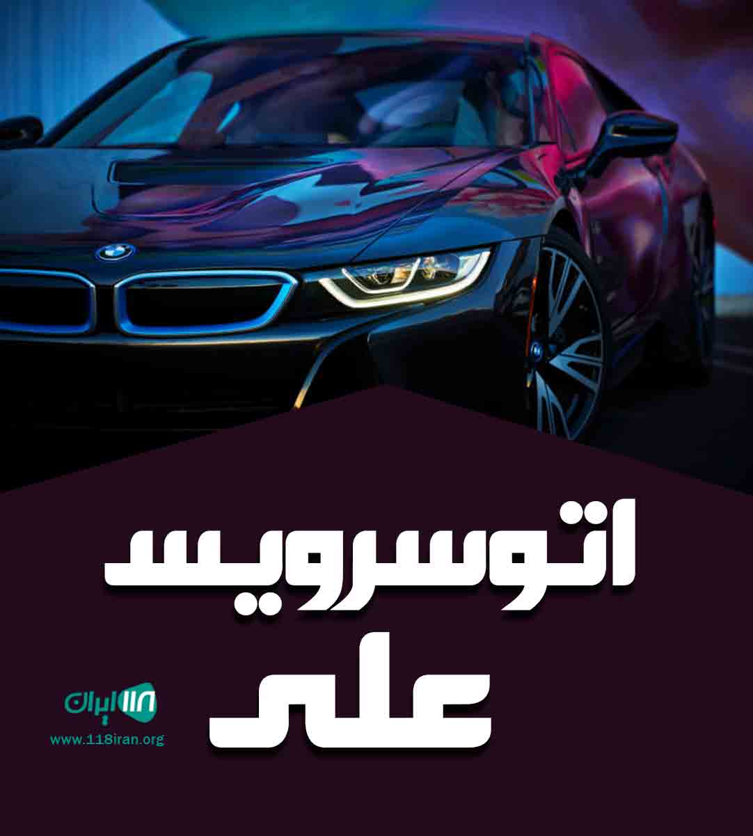 اتوسرویس علی در تبریز