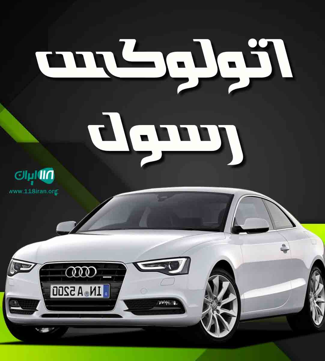 اتولوکس رسول در کردستان اتولوکس رسول در کردستان