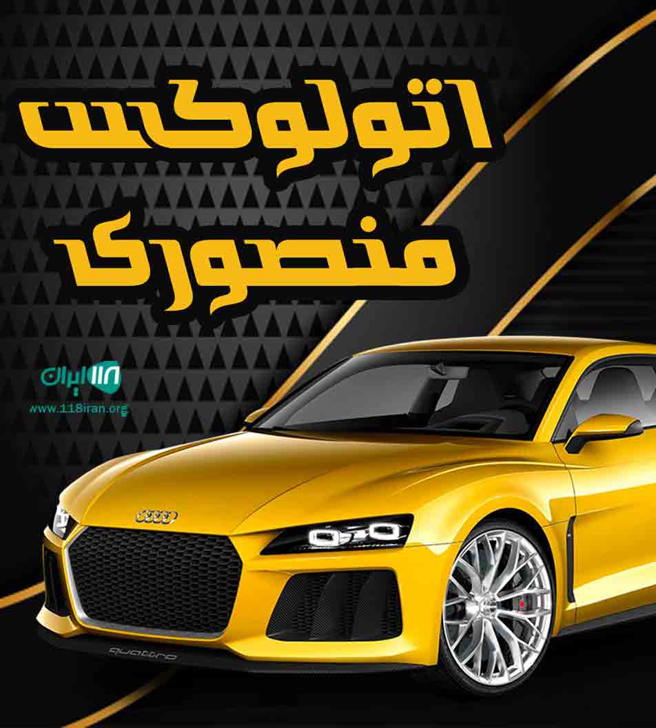 اتولوکس منصوری در آزادشهر