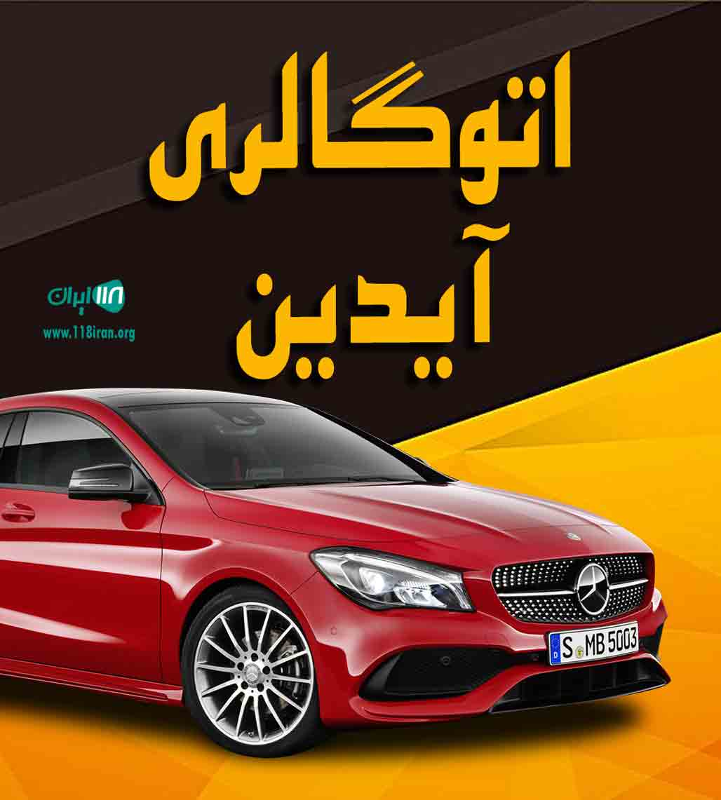 اتوگالری آیدین در تهران