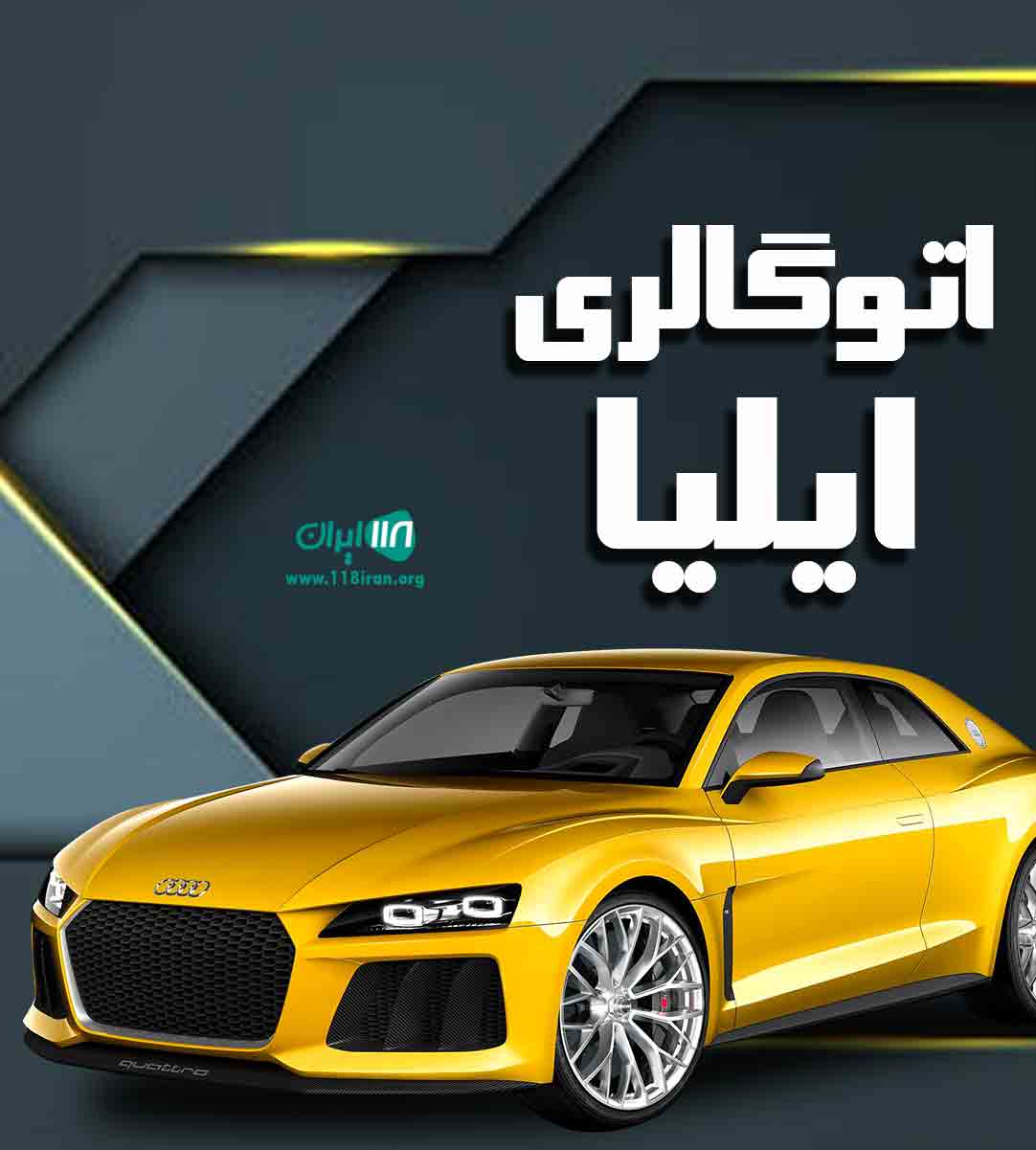 اتوگالری ایلیا در رشت اتوگالری ایلیا در رشت