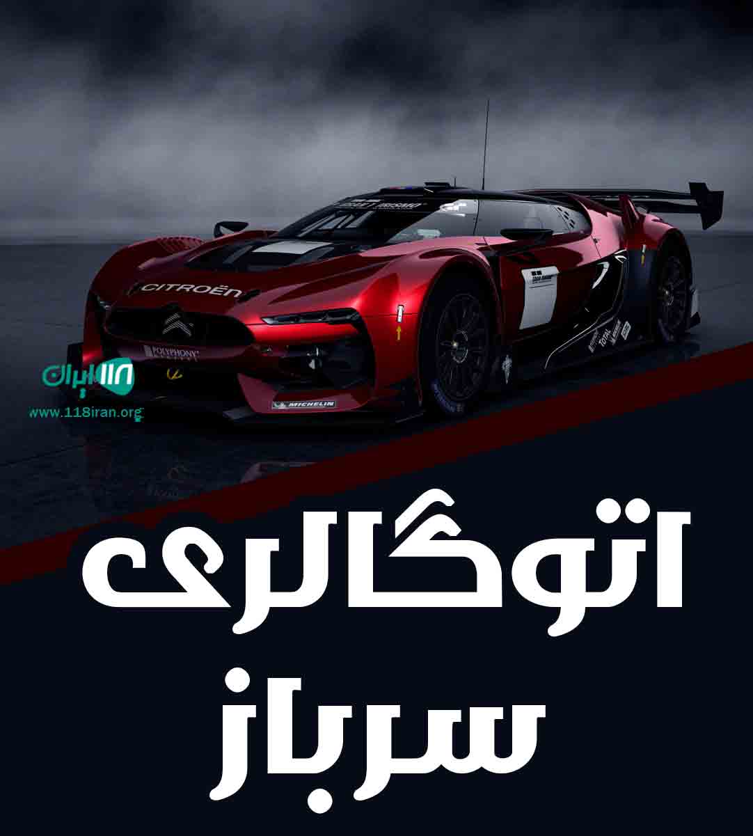 اتوگالری سرباز در ایرانشهر