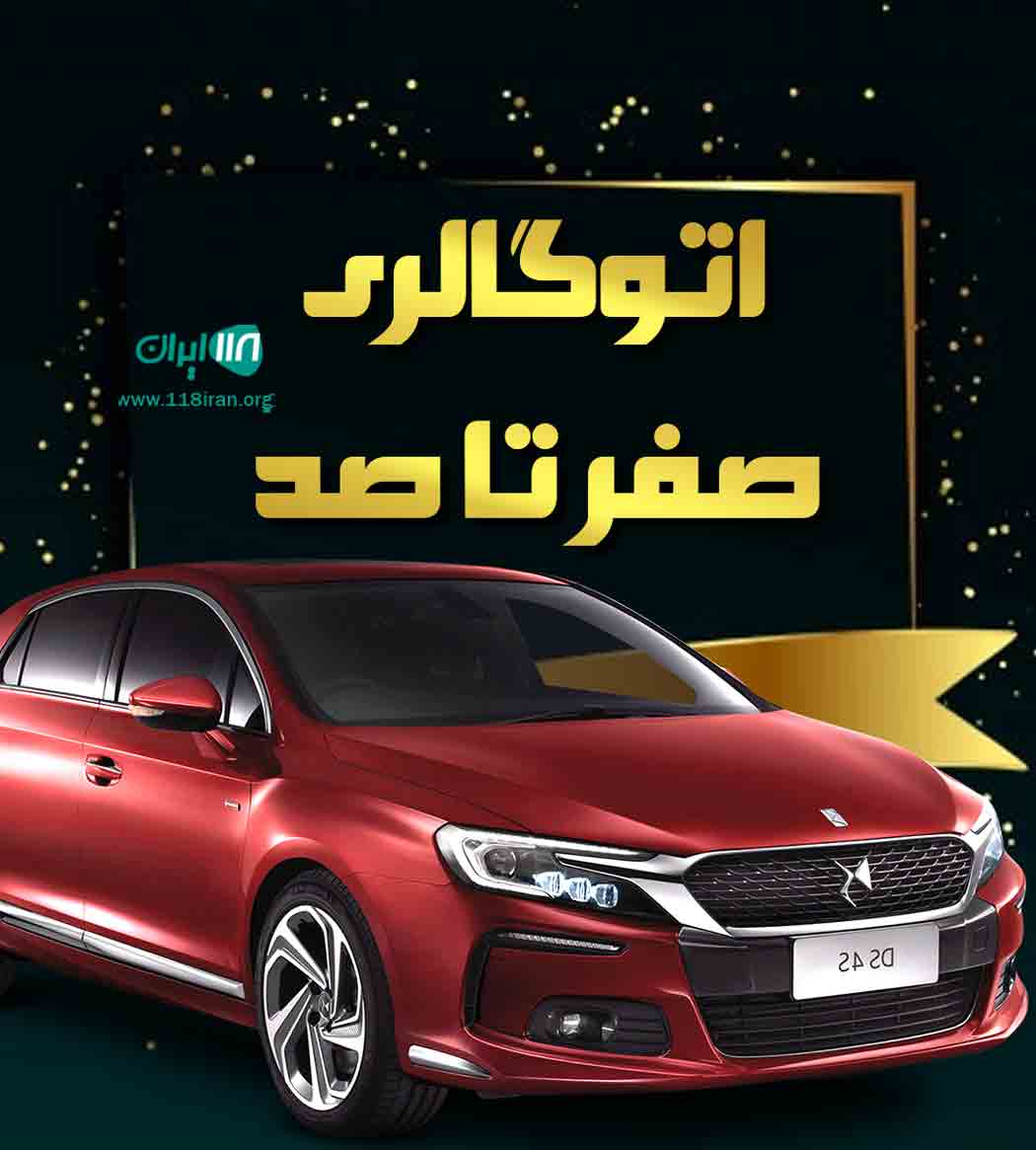 اتوگالری صفر تا صد در یزد