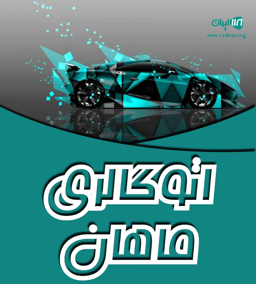 اتوگالری ماهان در آبادان اتوگالری ماهان در آبادان