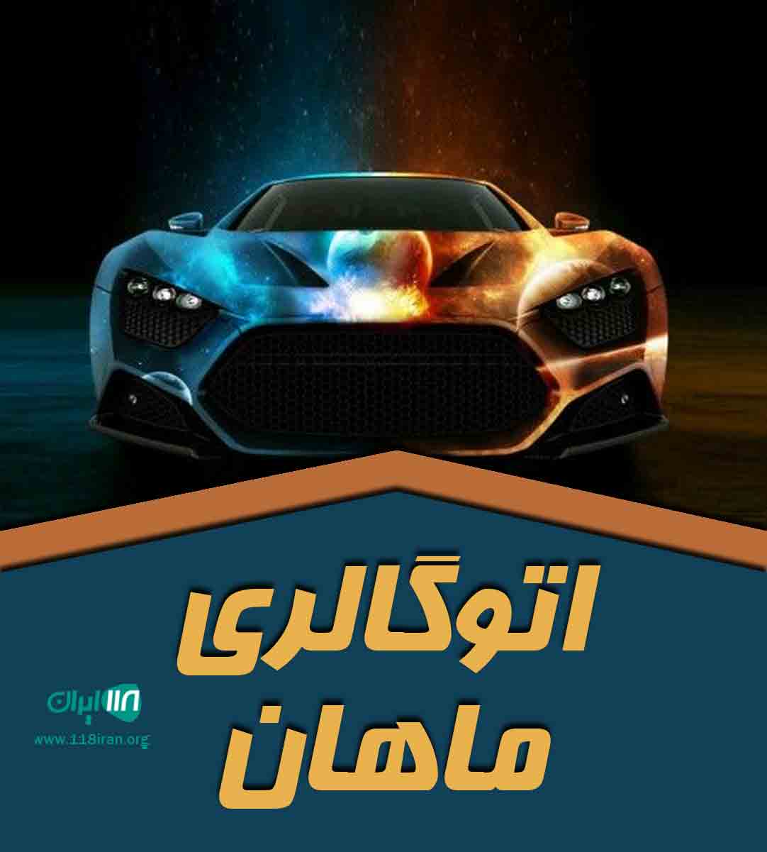 اتوگالری ماهان در نکا