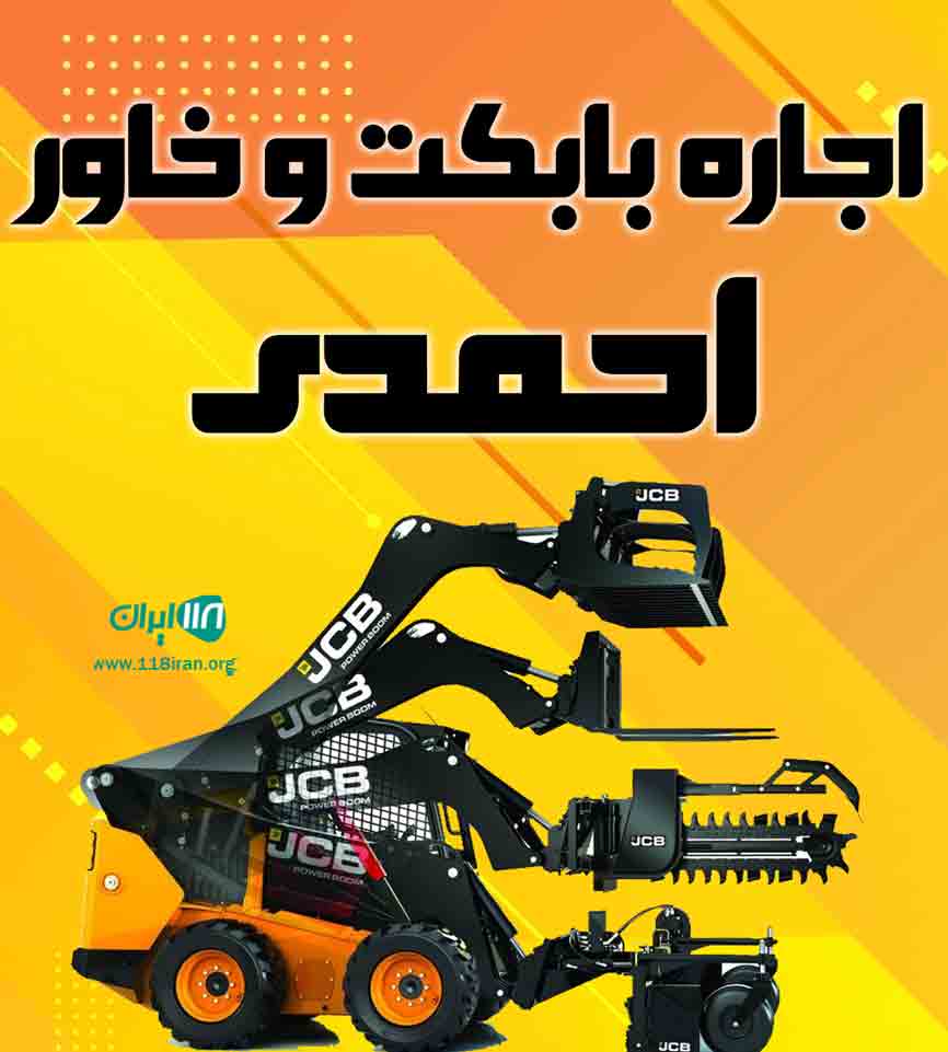 اجاره بابکت و خاور احمدی در کرج